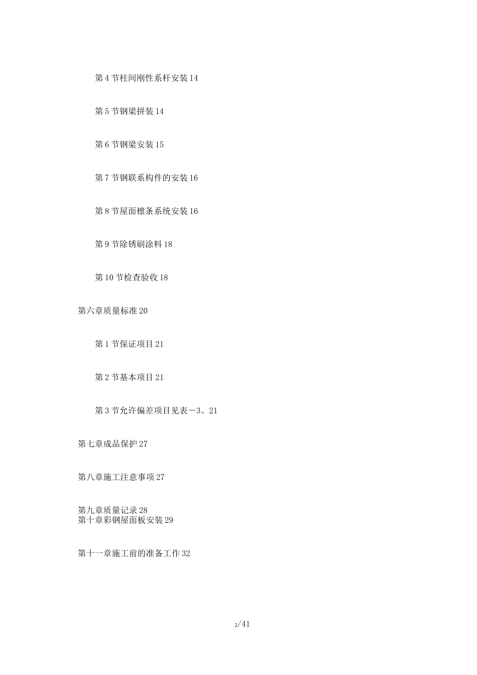 某公司钢结构厂房施工组织设计_第2页