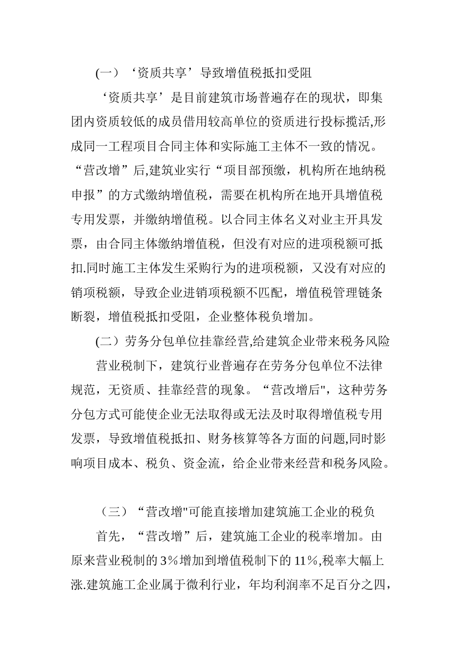浅谈“营改增”后建筑施工企业的纳税筹划_第2页