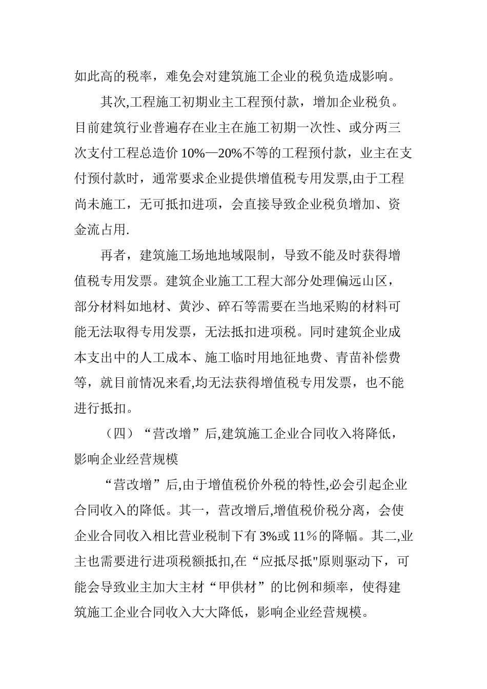 浅谈“营改增”后建筑施工企业的纳税筹划_第3页