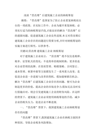 浅谈“营改增”后建筑施工企业的纳税筹划