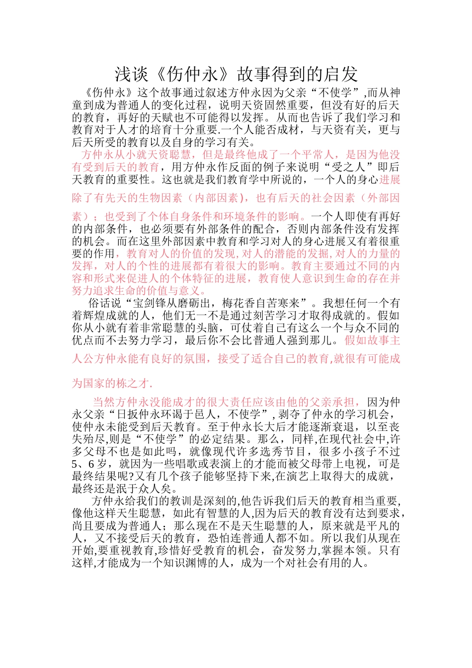 浅谈《伤仲永》故事中得到的启发_第1页