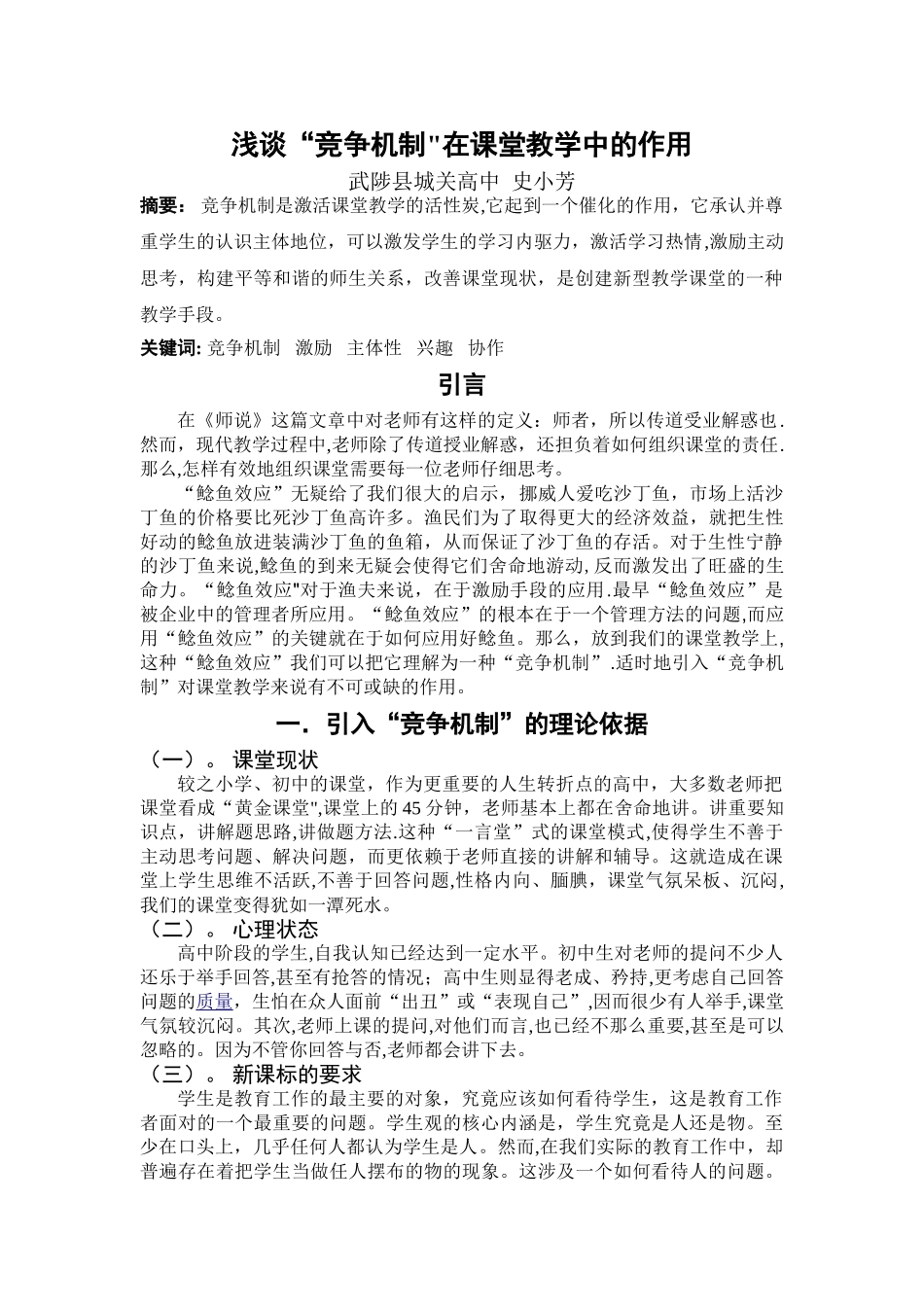 浅谈“竞争机制”在课堂教学中的作用_第1页