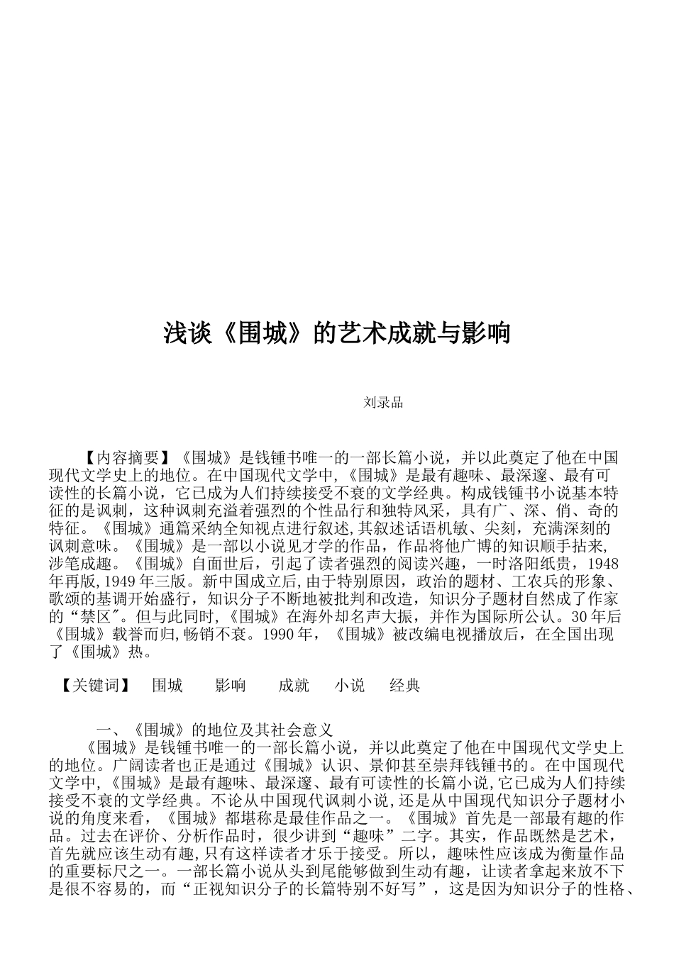 浅谈《围城》的艺术成就与影响_第2页