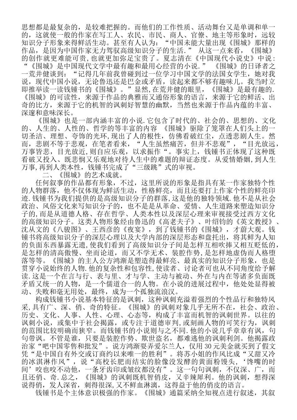 浅谈《围城》的艺术成就与影响_第3页