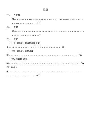 浅谈《围城》的艺术成就与影响