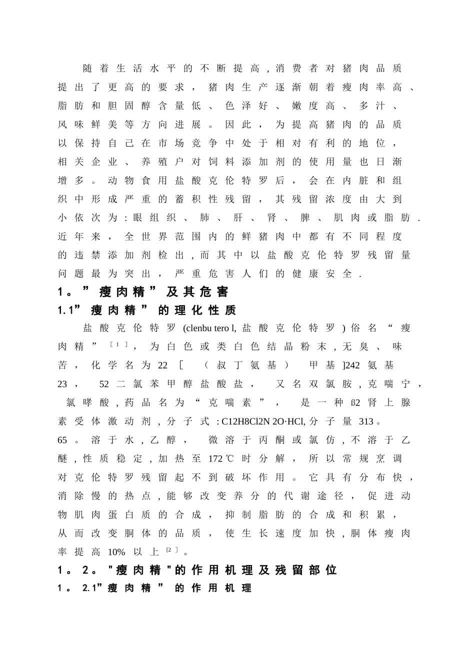 浅谈“瘦肉精”的危害及防控_第2页