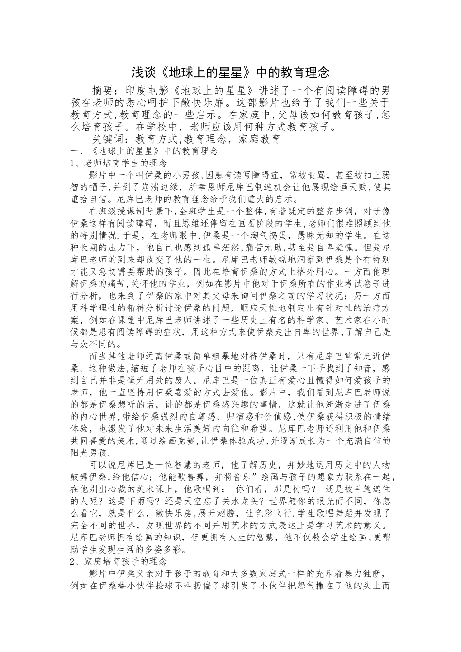 浅谈《地球上的星星》中的教育理念_第1页