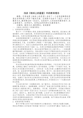 浅谈《地球上的星星》中的教育理念