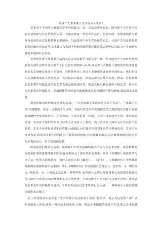 浅谈“艺术来源于生活而高于生活”