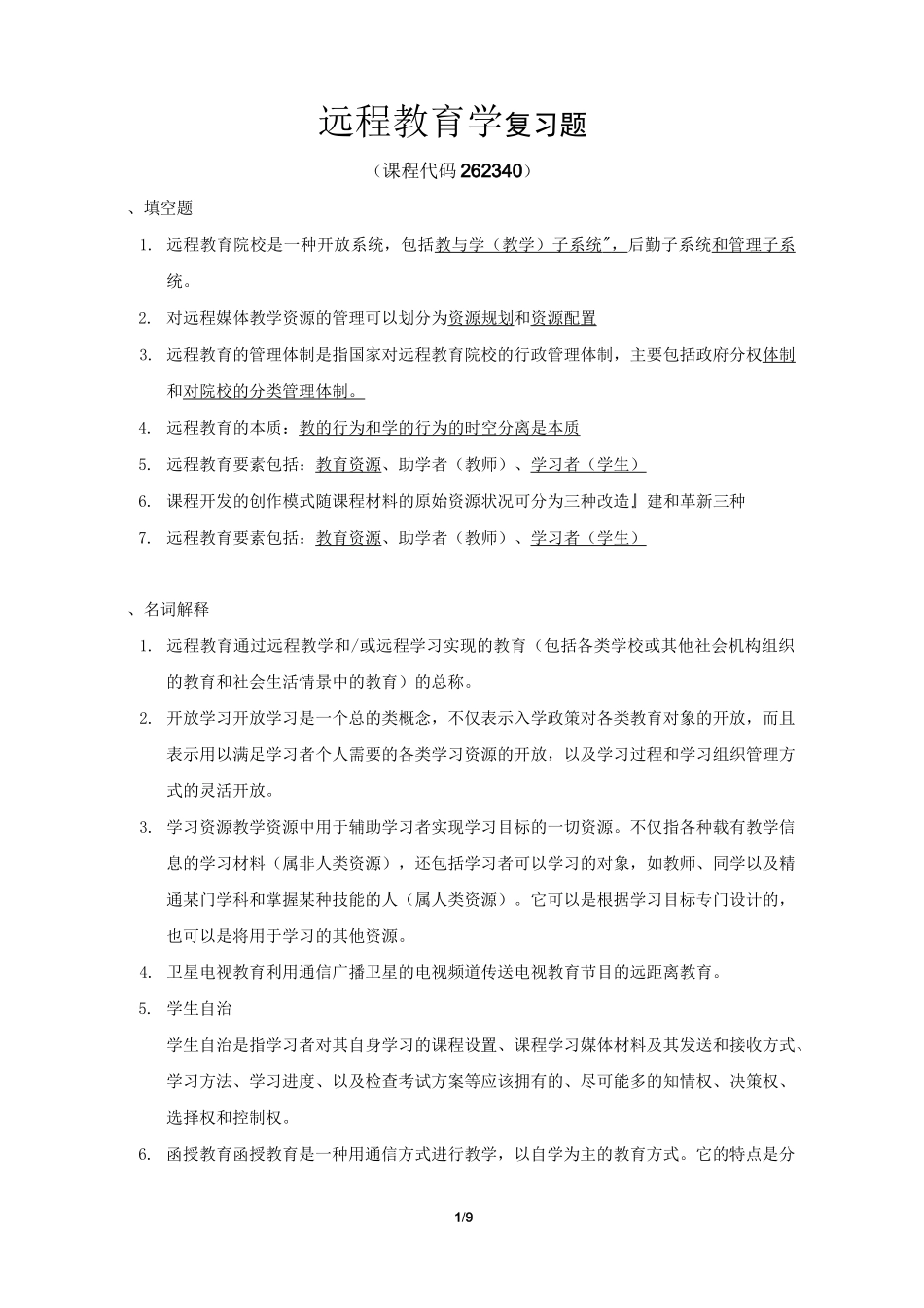 《远程教育学》期末考试复习题及参考答案_第1页