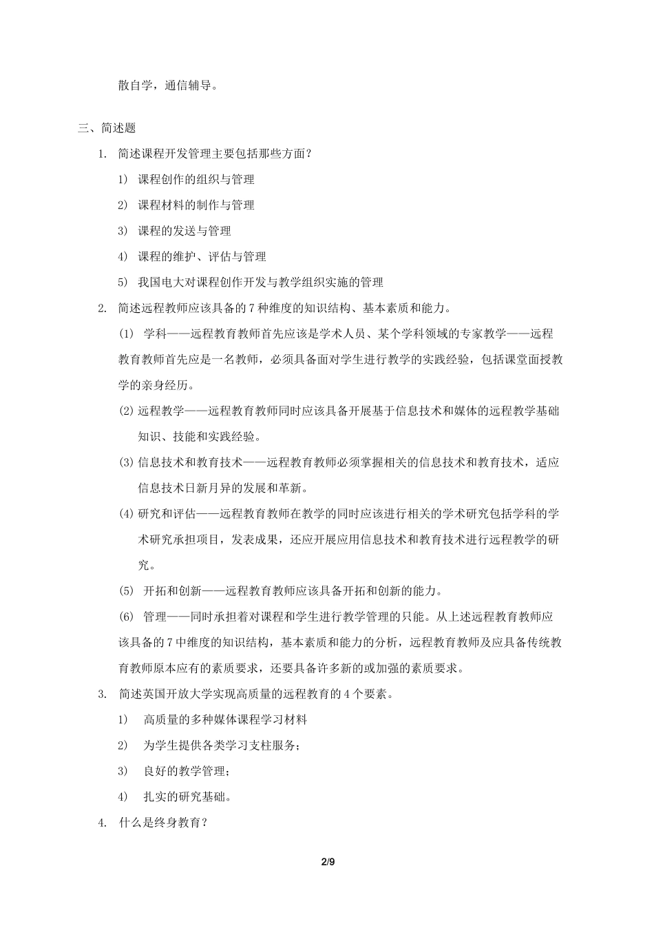 《远程教育学》期末考试复习题及参考答案_第2页
