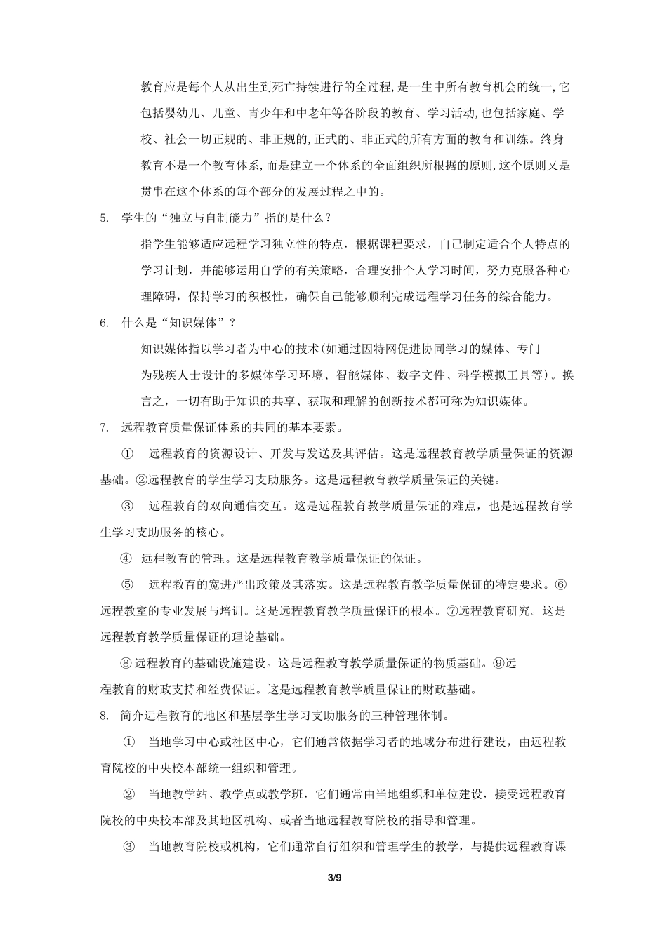 《远程教育学》期末考试复习题及参考答案_第3页