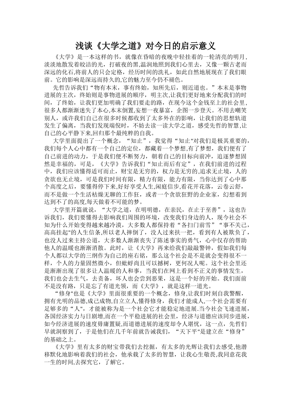 浅谈《大学之道》对今天的启示意义_第1页