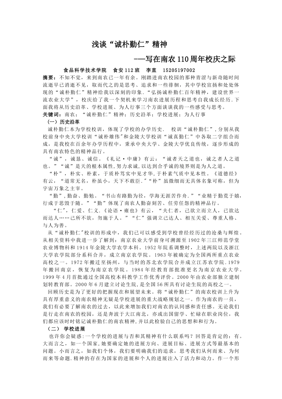 浅谈“诚朴勤仁”精神_第1页