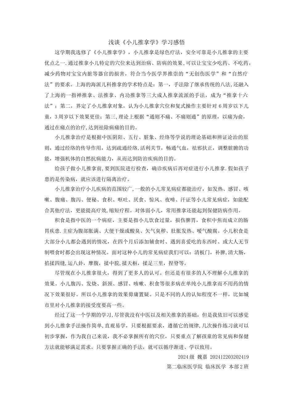 浅谈《小儿推拿学》学习感悟_第1页