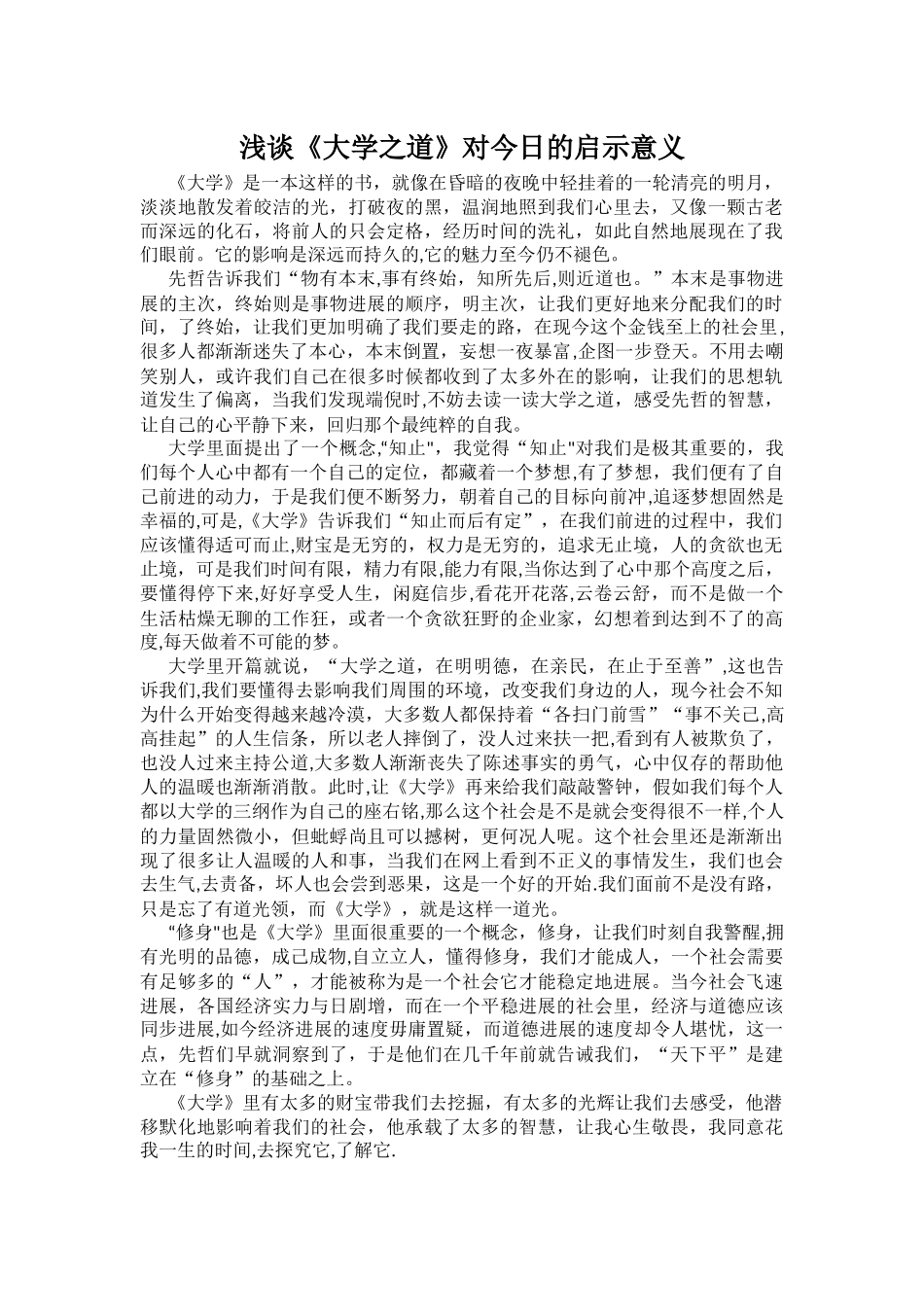 浅谈《大学之道》对今天的启示意义_第1页