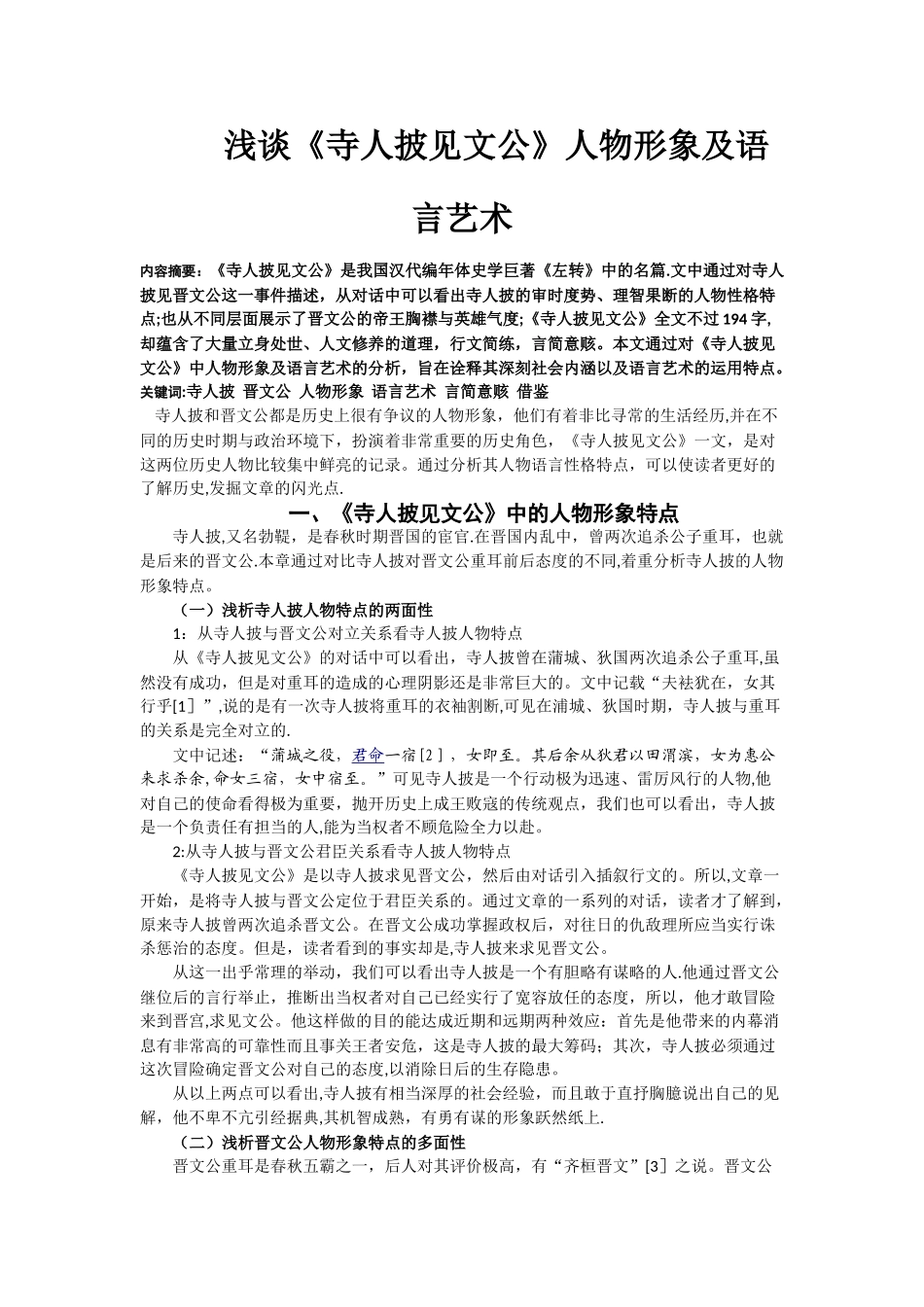 浅谈《寺人披见文公》人物形象及语言艺术_第1页