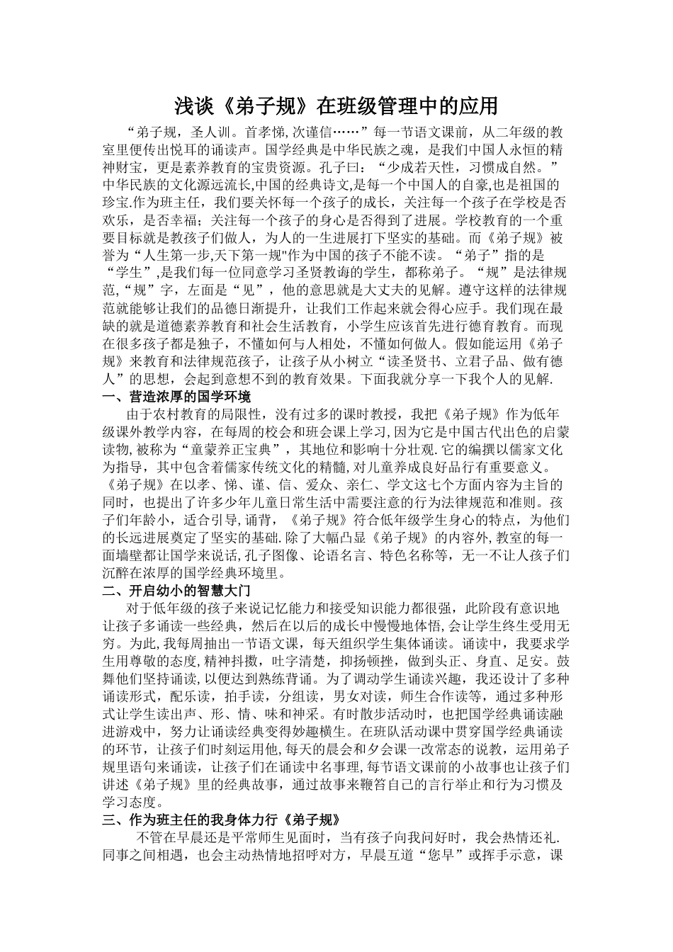 浅谈《弟子规》在班级管理中的应用_第1页