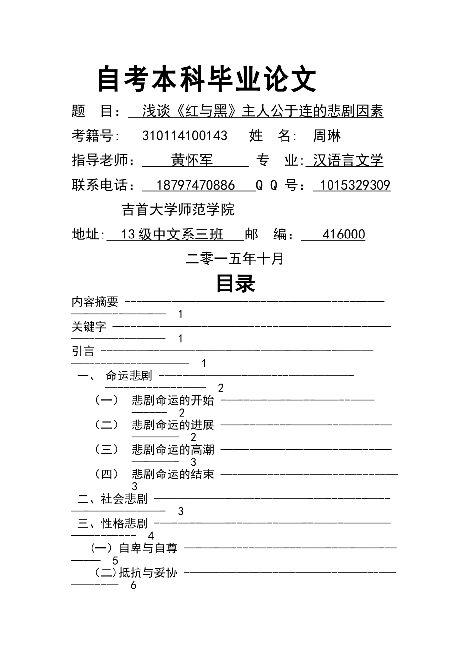 浅谈《红与黑》主人公于连的悲剧因素_第1页