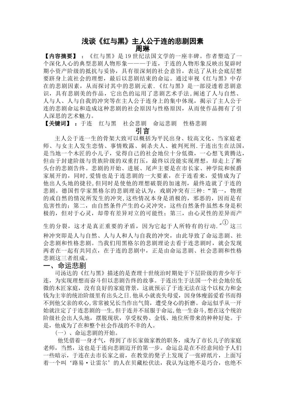 浅谈《红与黑》主人公于连的悲剧因素_第3页