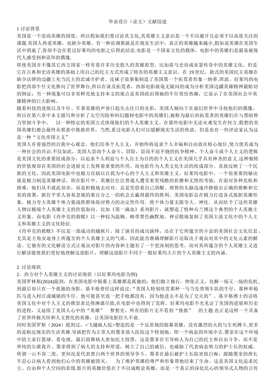 浅谈《肖申克的救赎》中的个人英雄主义--文献综述_第1页
