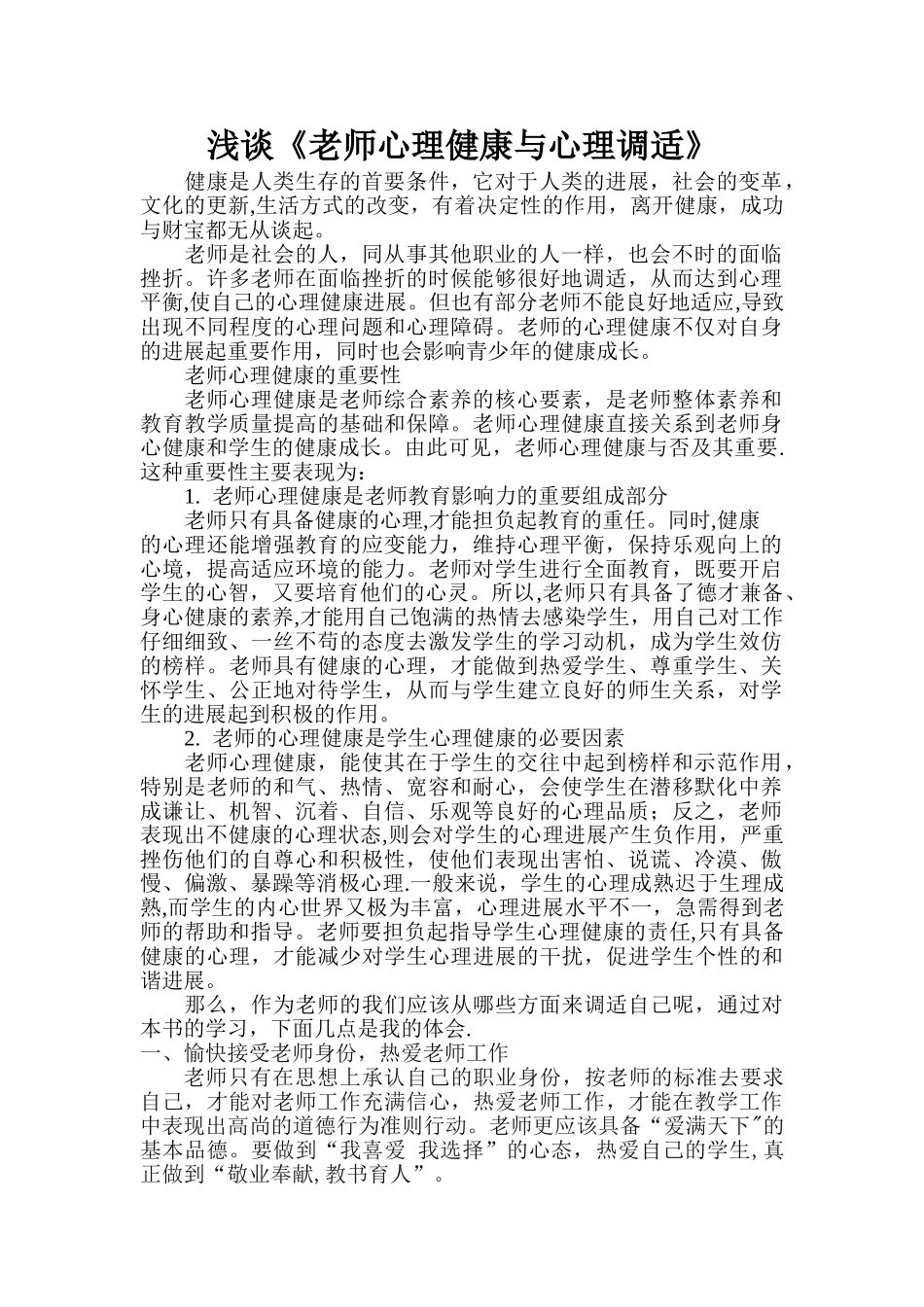 浅谈《教师心理健康与心理调适》_第1页
