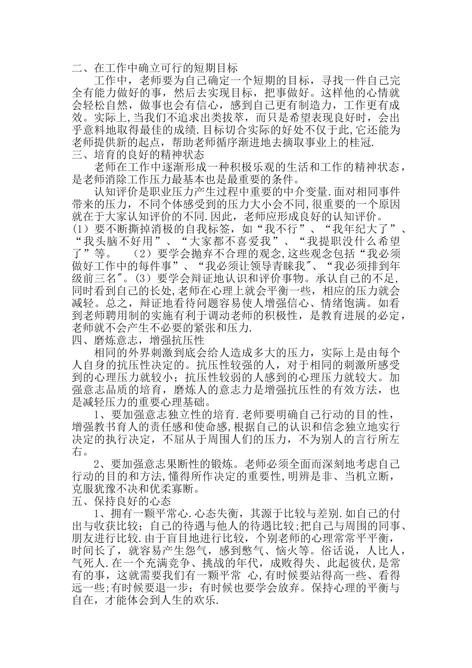 浅谈《教师心理健康与心理调适》_第2页