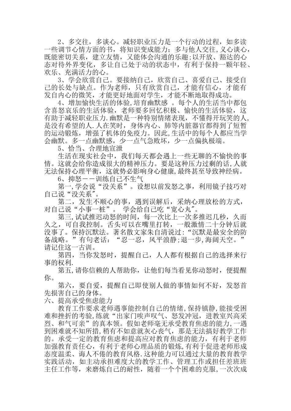 浅谈《教师心理健康与心理调适》_第3页