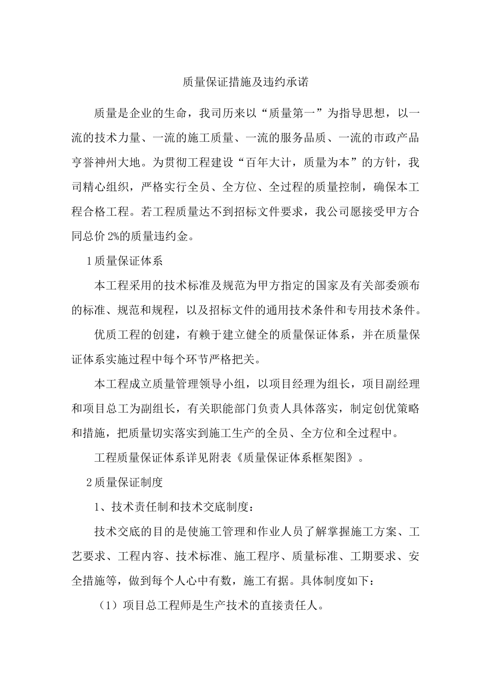 质量保证措施及违约承诺_第1页