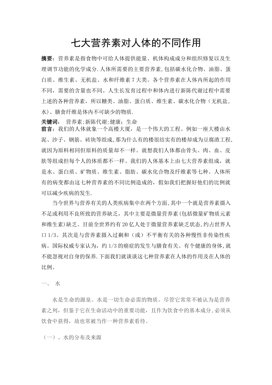 浅谈七大营养素对人体的作用_第1页