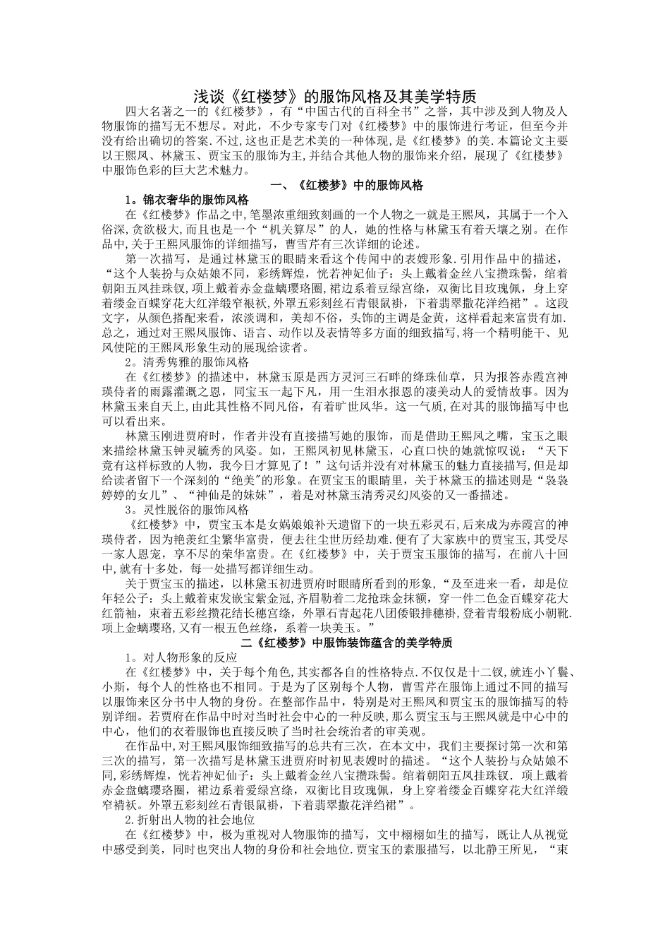 浅谈《红楼梦》的服饰风格及其美学特质_第1页