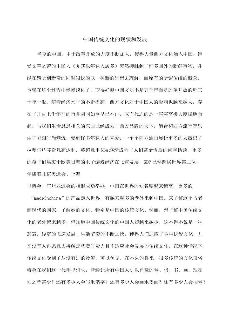 中国传统文化的现状和发展_第1页