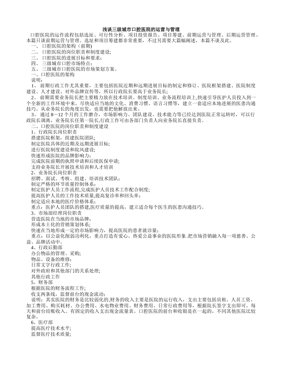 浅谈三级城市口腔医院的运营与管理_第1页