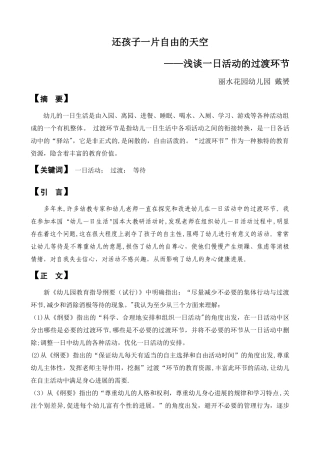 浅谈一日活动的过渡环节