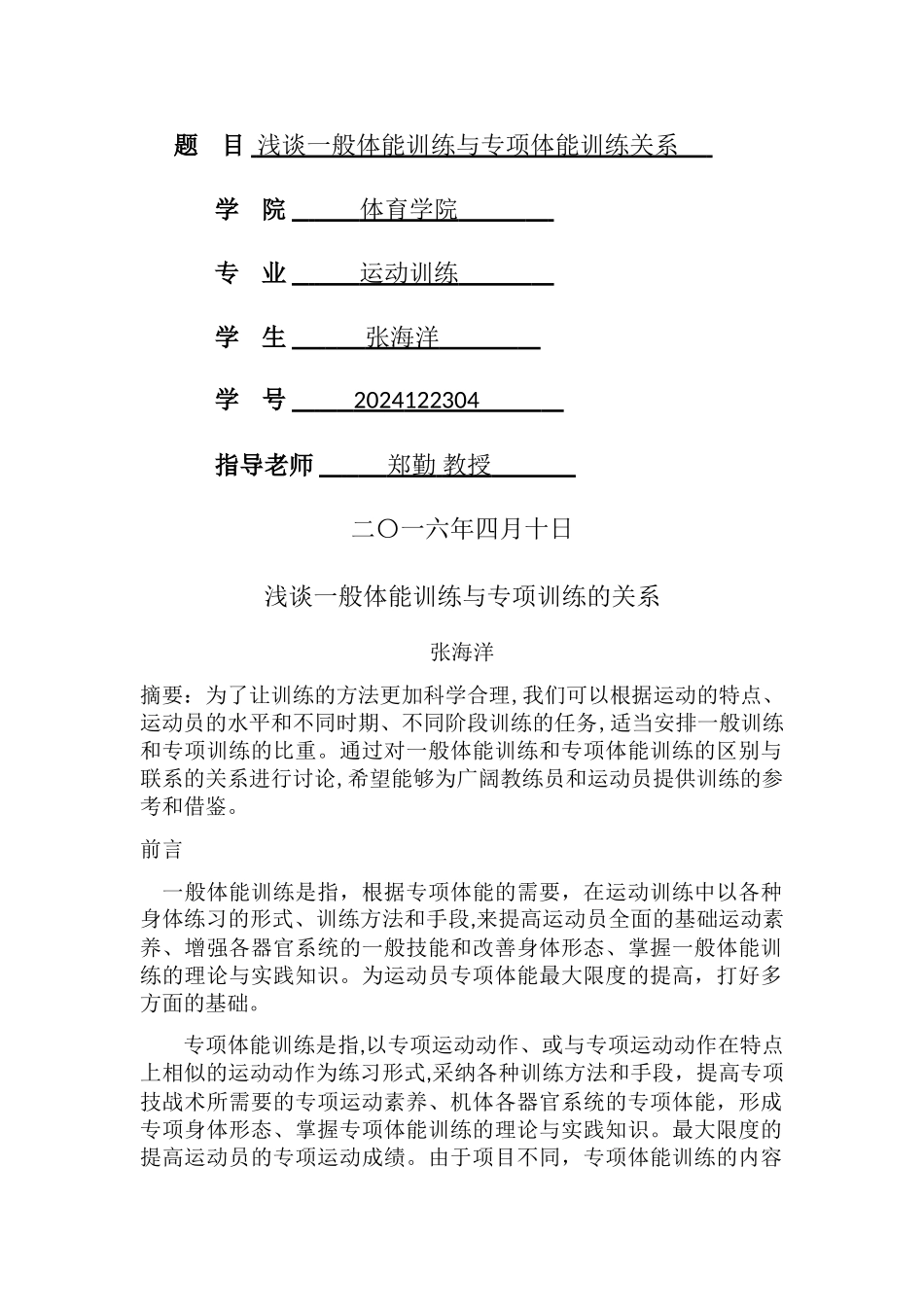 浅谈一般体能训练与专项体能训练的关系_第1页