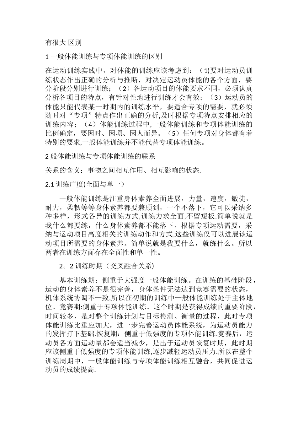 浅谈一般体能训练与专项体能训练的关系_第2页