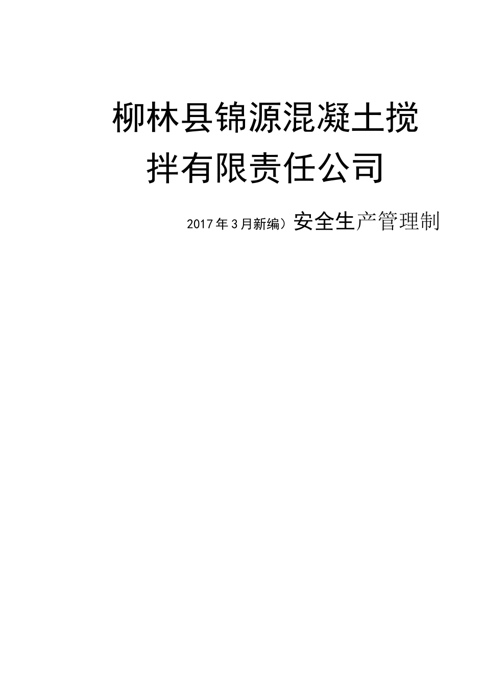 商品混凝土公司搅拌站安全生产管理制度_第1页