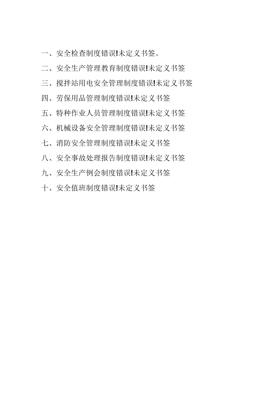 商品混凝土公司搅拌站安全生产管理制度_第2页