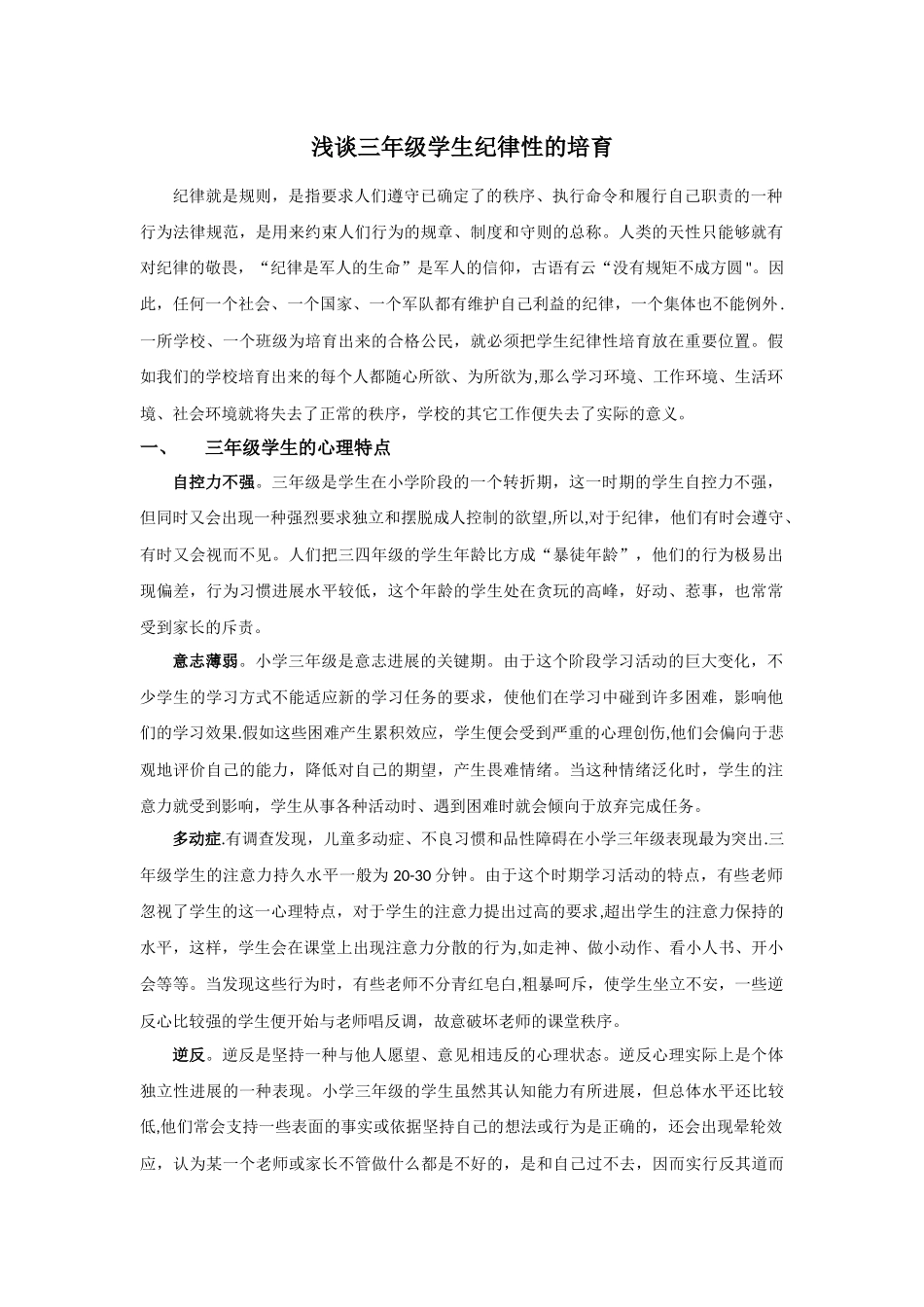 浅谈三年级学生纪律性的培养_第1页