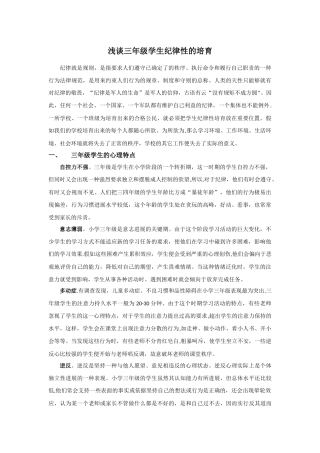 浅谈三年级学生纪律性的培养