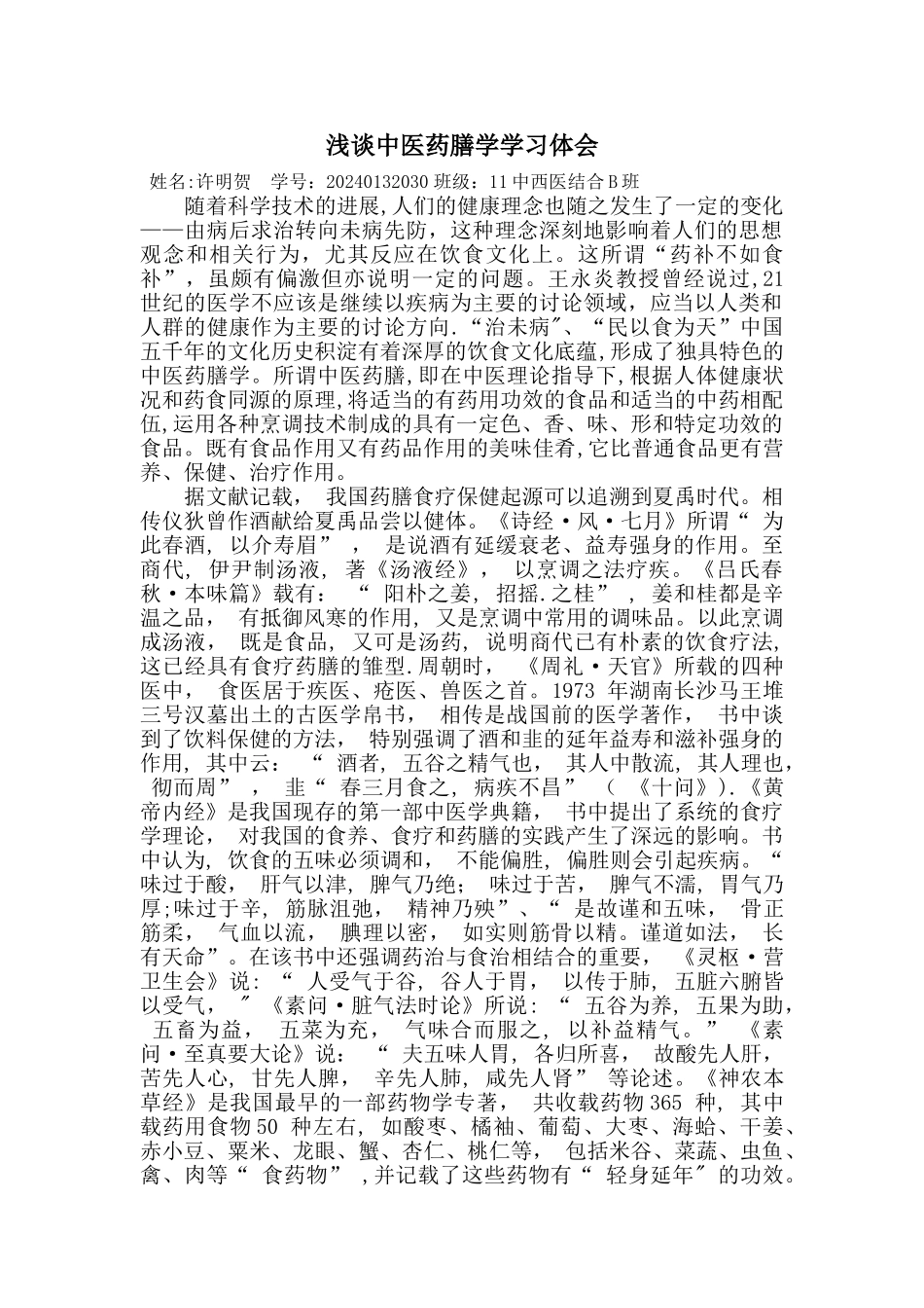 浅谈中医药膳学学习体会_第1页