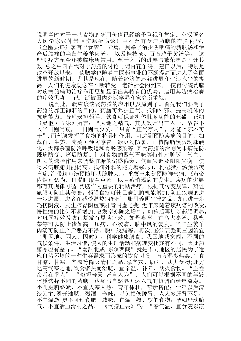 浅谈中医药膳学学习体会_第2页