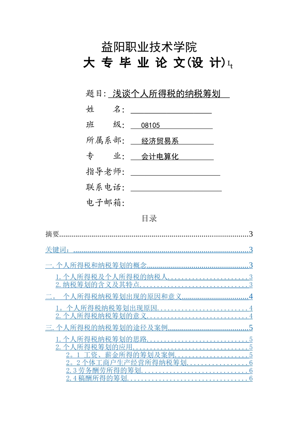 浅谈个人所得税的纳税筹划_第1页