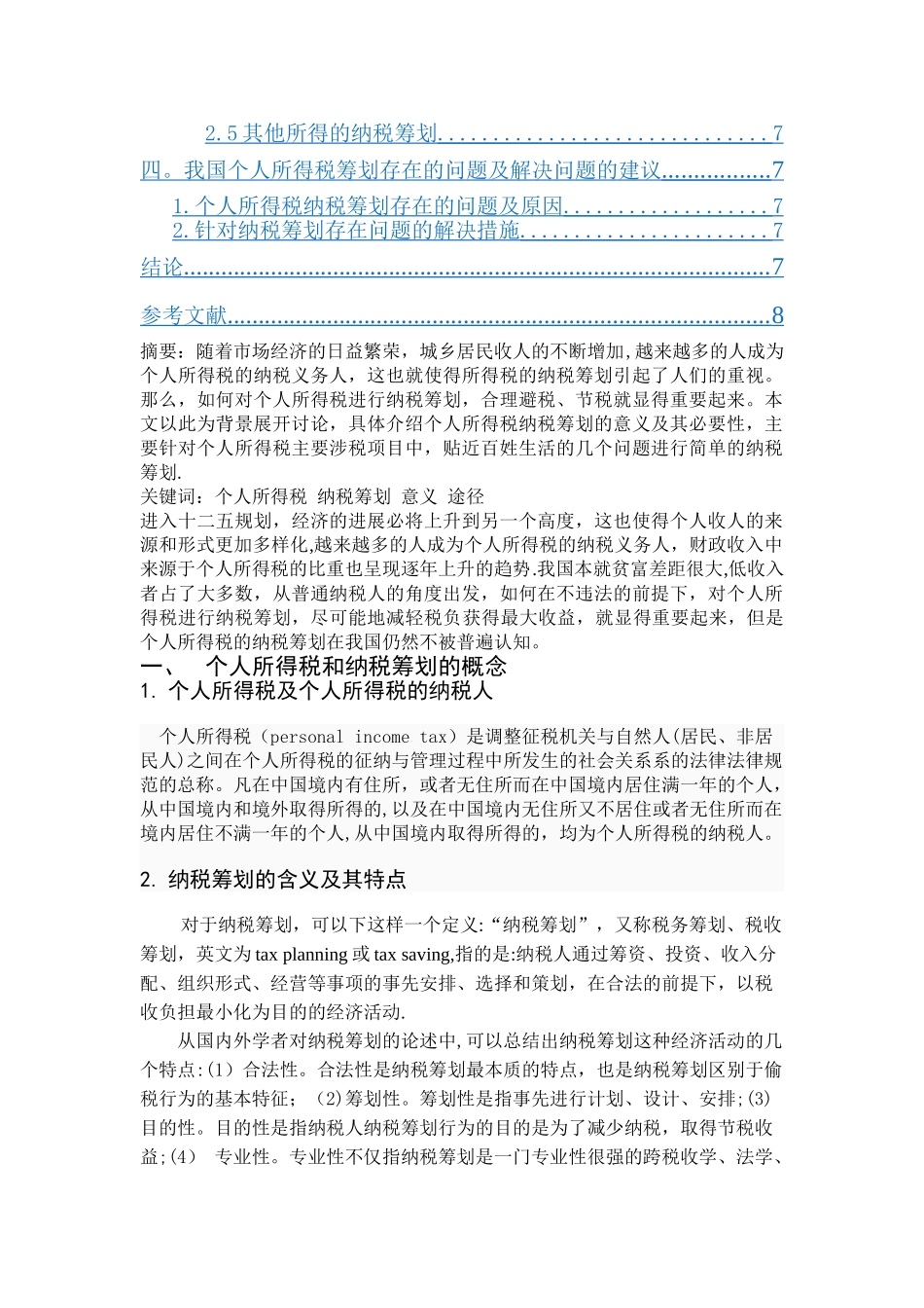 浅谈个人所得税的纳税筹划_第2页