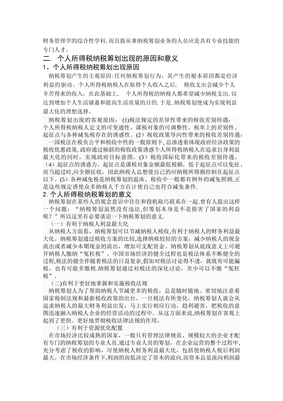 浅谈个人所得税的纳税筹划_第3页