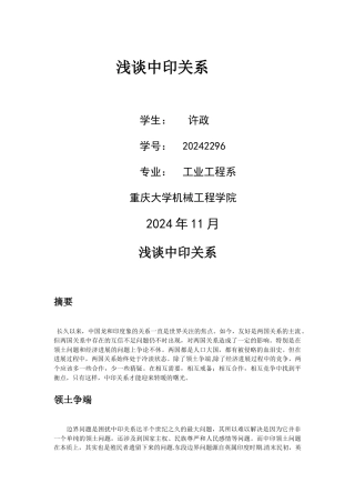 浅谈中印关系