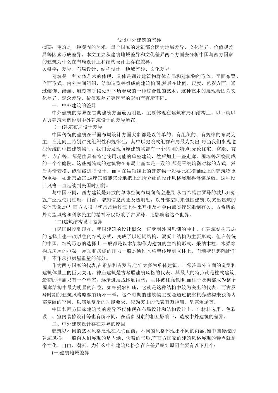 浅谈中外建筑的差异_第1页
