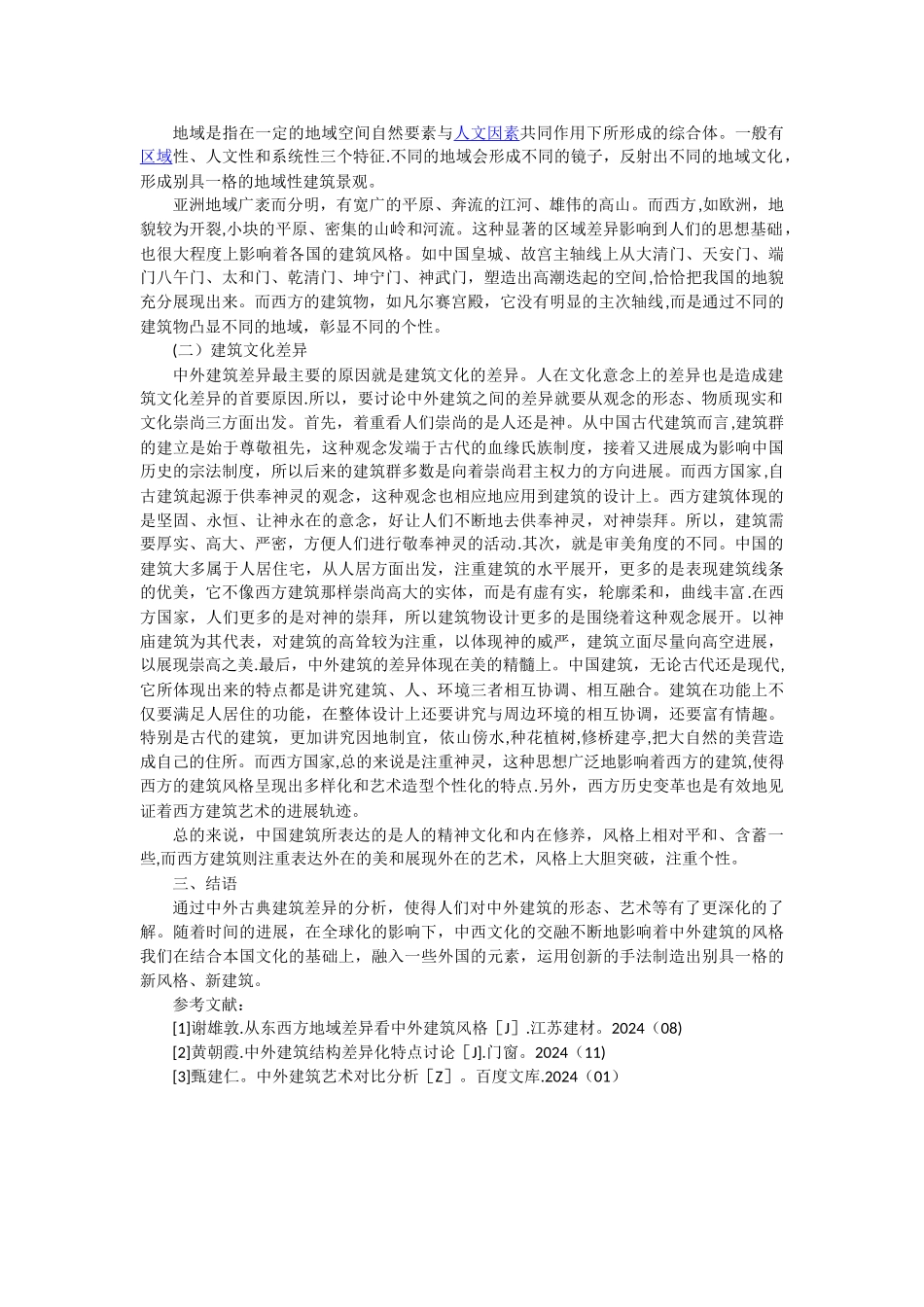 浅谈中外建筑的差异_第2页