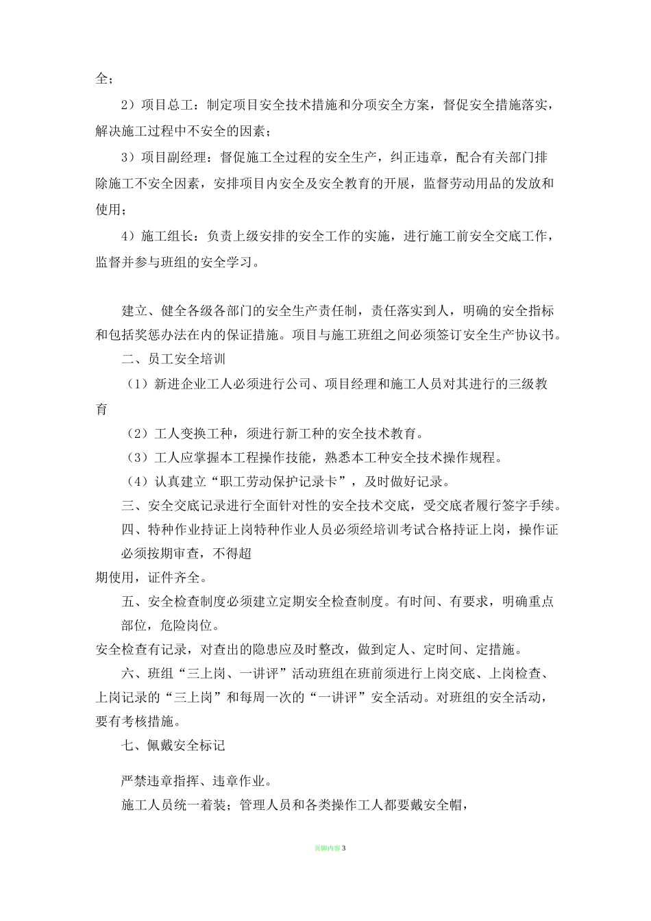 项目部施工安全管理体系_第3页