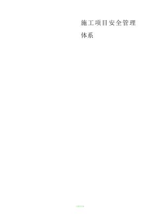 项目部施工安全管理体系